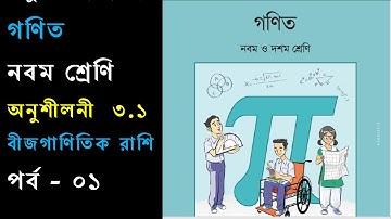 Nine Ten Math Chapter 3.1 (Part-1) ll SSC Math 3.1 ll Class 9-10 Math ll বীজগাণিতিক রাশি l নবম-দশম