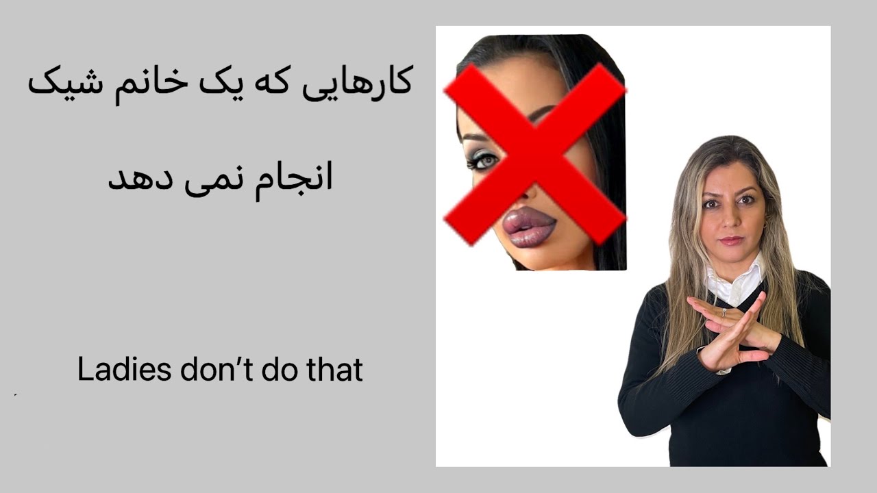 ده کاری که یک خانم شیک انجام نمی دهد