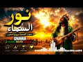 يا نور السماء | Ya Nour Al-Samaa | Light of the Sky 🔥 Gnawa Arabic Roots Reggae
