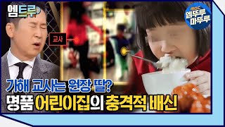 [실화탐사대]🌋대분노주의🌋 모든 엄마들의 선망이었던 명품 어린이집의 충격적 정황 #엠뚜루마뚜루 #엠트루 (MBC 201114 방송)