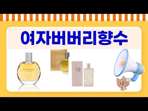 여자버버리향수 리뷰와 추천, 당신의 선택을 도와줄 꿀팁!