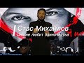 Стас Михайлов - «Она не любит одиночества» #СтасМихайлов