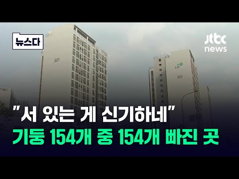 기둥 154개 중 154개 빼먹은 곳도…말 그대로 공포의 &#39;순살 아파트&#39; #뉴스다 / JTBC News