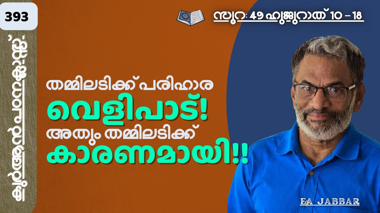 EA Jabbar.കുർആൻ ക്ലാസ് 393 ഹുജുറാത് (10-18) മുസ്ലീങ്ങളുടെ തമ്മിലടിയും അള്ളാന്റെ പരിഹാരവും !
