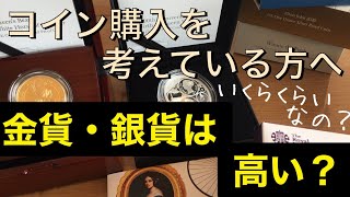 金貨銀貨の具体的な価格を発表:そもそも金貨銀貨はお金、買うというよりは両替の感覚が正しい⁉モダンコイン、アンティークコイン、古代コインについて幾つかピックアップして相場を発表。