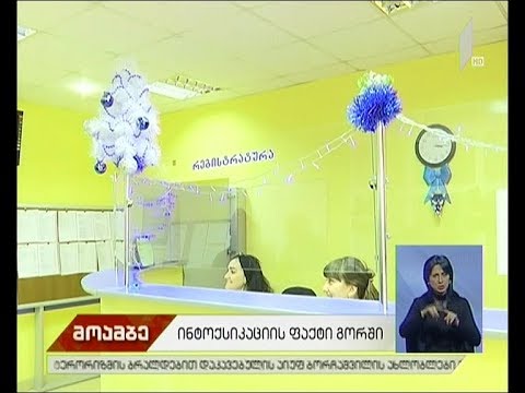 ინტოქსიკაციის ფაქტი გორში