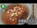 素湯Vegan Soup|健脾補腎，強效去濕，抗疲勞，抖擻精神！ Can effectively dehumidify|《蓮藕眉豆花豆湯 | Lotus Root & Beans Soup》