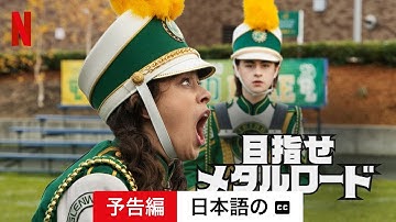 目指せメタルロード (字幕付き) | 日本語の予告編 | Netflix