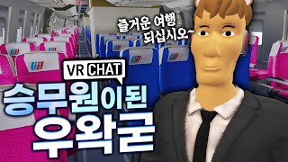 비행기 승무원들을 리스펙트 하게 된 상황극.. 비행기 승무원이 된 우왁굳 - VR챗 상황극