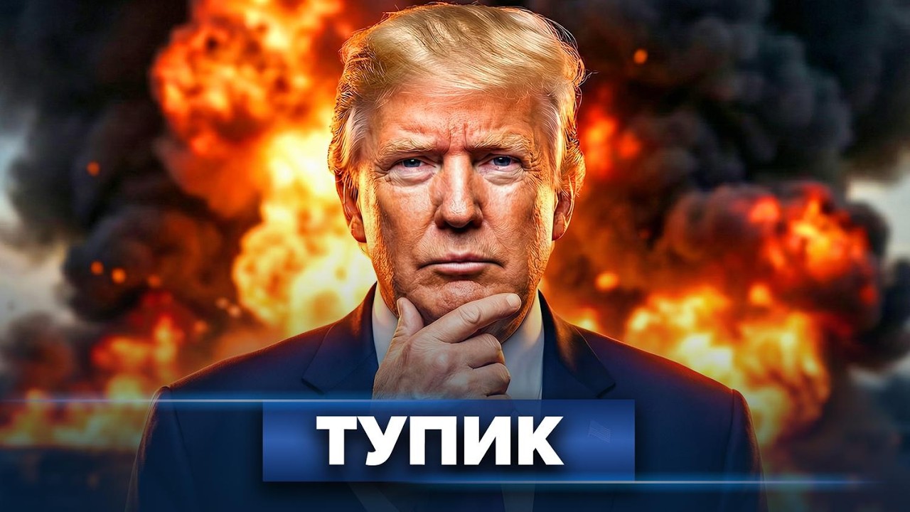 Трамп ищет союзников / Украина вступает в войну?