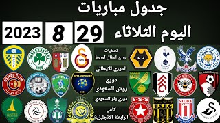 جدول مباريات اليوم الثلاثاء 29-8-2023