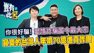 豈有此呂 EP22你很好騙愛情詐騙當今最大宗 寂寞的台灣人年噴70億進貢詐團呂捷 @LuJayRelax