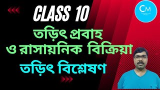 Class 10 physical science chapter 8in bengali|Physics chapter 8.3|তড়িৎ বিশ্লেষণ