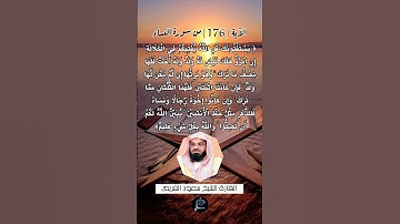 الآية (176) من سورة النساء... القارئ الشيخ سعود الشريم