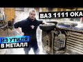 Как загрузить оку в ГАЗель? / ВАЗ 1111 Ока - Из утиля в металл #17