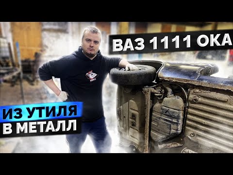 Видео: Как загрузить оку в ГАЗель? / ВАЗ 1111 Ока - Из утиля в металл #17