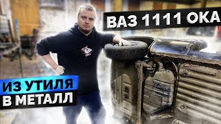 Как загрузить оку в ГАЗель? / ВАЗ 1111 Ока - Из утиля в металл #17