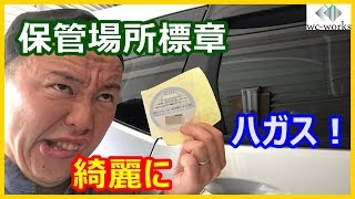 保管場所標章を綺麗に剥がす方法