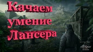 Life is Feudal: Качаем Лансера