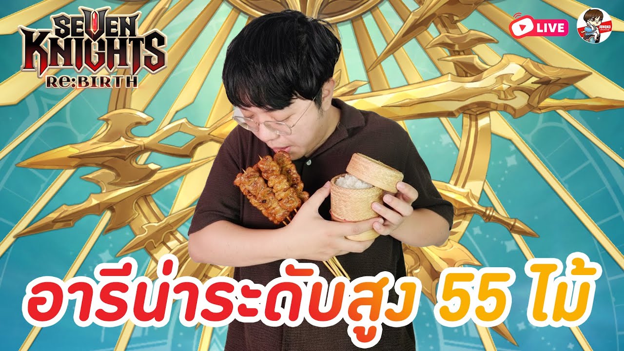 Seven Knights: Rebirth EP.98 l รอบดึกเหลือ 55 ไม้ ข้าวเหนียวต้องกี่ห่อเนี้ย!!