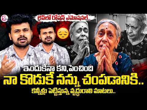 నా కొడుకే నన్ను చం_ప_డానికి.. | Mother Emotional Words About Her Son | SumanTV Roshan | SumanTV