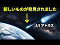 地球に迫る！新たな星間彗星の正体とは？