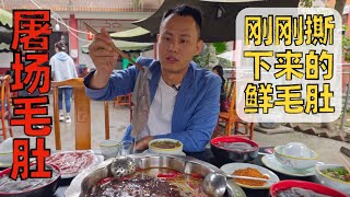 Chef Wang's food tour: A hotpot restaurant next door to the slaughterhouse【Tang Mao Du Hotpot 唐毛肚火锅】