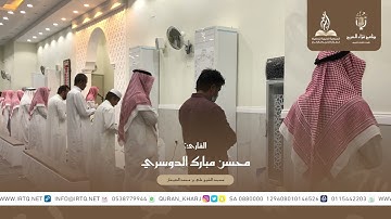 من صلاة العشاء القارئ محسن الدوسري ماتيسر من سورة مريم ، مسجد علي الصيخان.