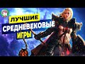 топ 10 игр про средневековье | Во что поиграть?