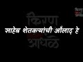 शेतकरी / Shetkari Attitude Dialogue Marathi Lyrics || Dj Mix || Whatsapp Status#379