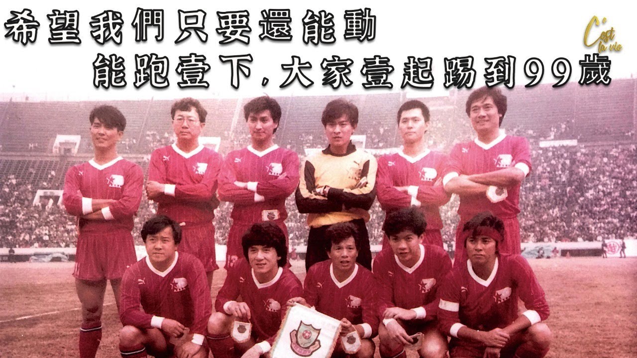 香港明星足球隊：希望我們只要還能動，能跑一下，大家一起踢到99歲 | #陳百祥 #黃日華 #羅家英 #何家勁