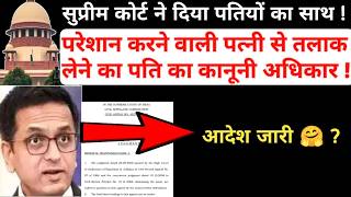 परेशान करने वाली पत्नी से तलाक लेने का पति का कानूनी अधिकार ! सुप्रीम कोर्ट आदेश ?