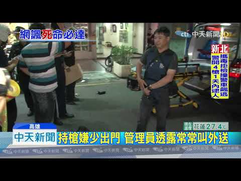 20191017中天新聞　外送餐遇警匪對峙 嫌喊要開槍外送員嚇傻