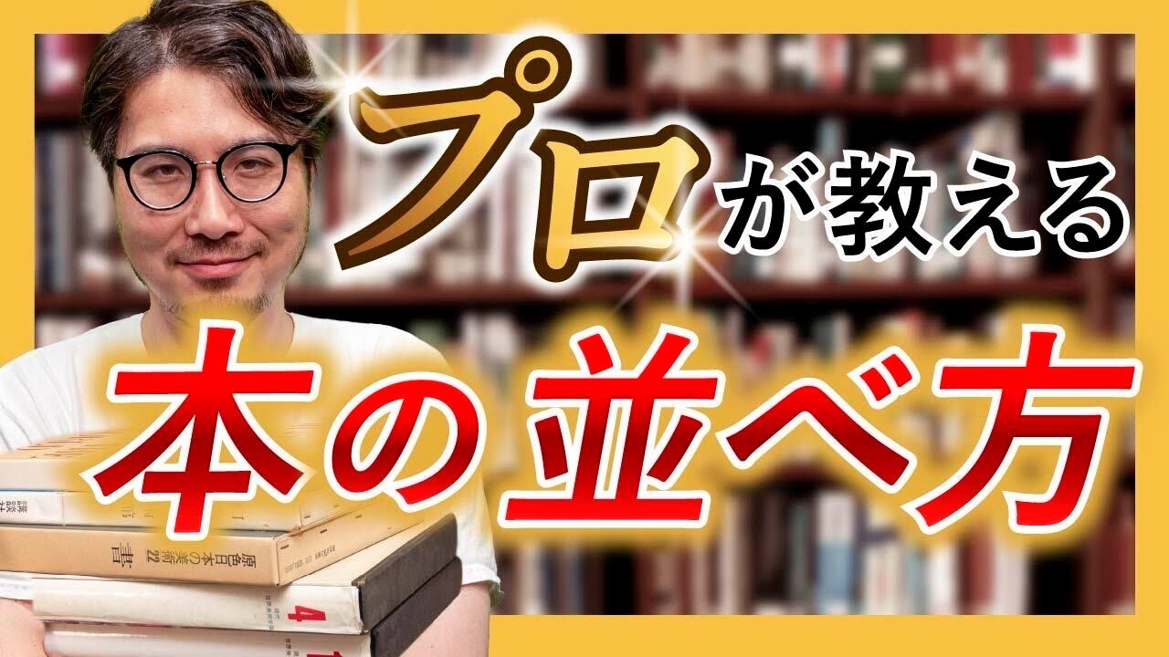 選書のプロは、本をどう並べているのか？
