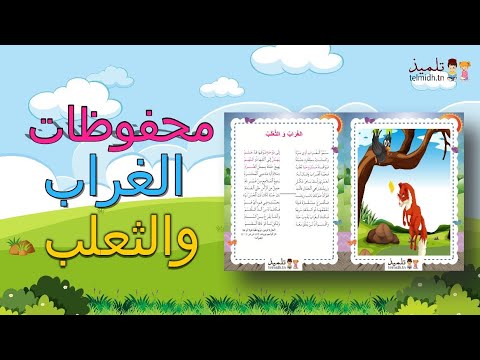 الغراب و الثعلب محفوظات السنة السادسة ابتدائي 2023 الغراب والثعلب