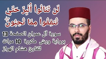 سورة آل عمران الصفحة 13برواية ورش  مكررة  10 مرات للقارئ هشام الهراز