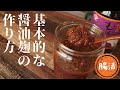 醤油麹の作り方【常温発酵、炊飯器】