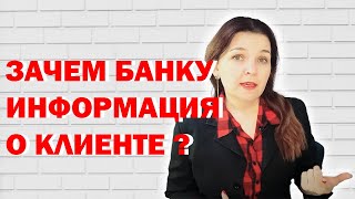 Почему банки собирают информацию о клиентах из открытых источников?