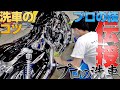 【プロの洗車方法】板金塗装歴35年の職人が本気で大型バイクを洗車した結果…