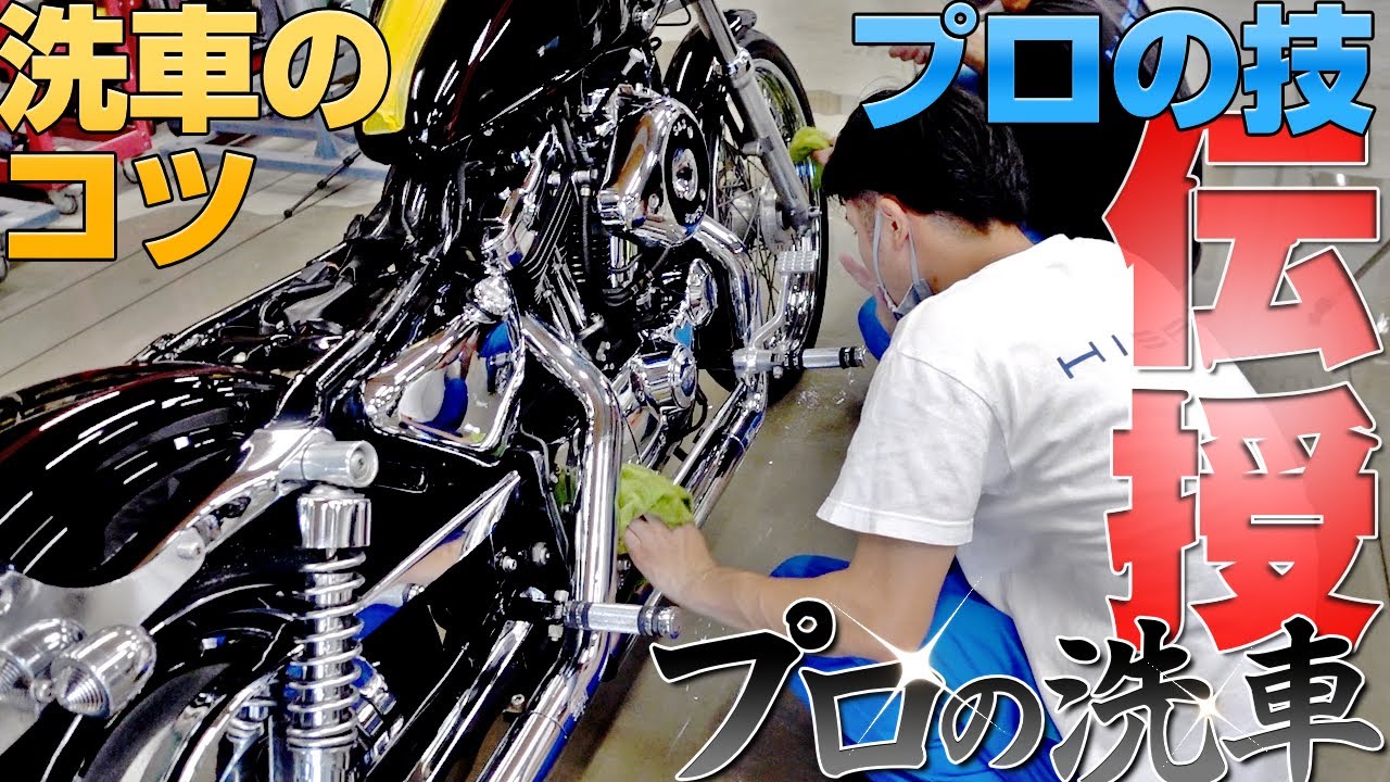 【プロの洗車方法】板金塗装歴35年の職人が本気で大型バイクを洗車した結果…