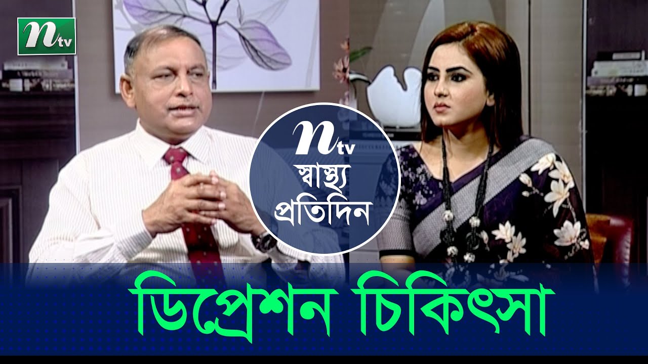 ডিপ্রেশনের কী এবং তার চিকিৎসা । ডা. মো.আজিজুল ইসলামের পরামর্শ | EP 4528 | স্বাস্থ্য প্রতিদিন | NTV