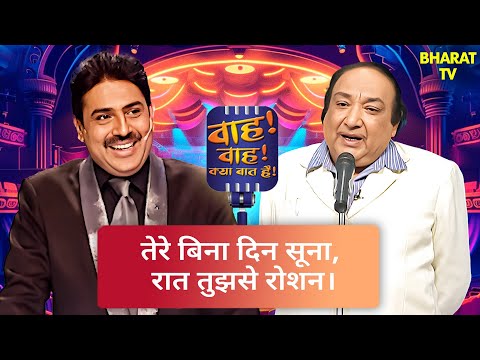 तेरे बिना दिन अधूरा है रात सिर्फ तेरा सपना है🥰| Wah Wah Kya Baat Hai | Kavi Sammelan | Comedy Video