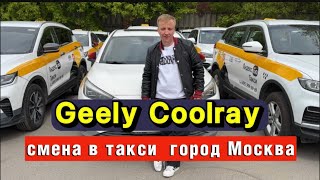 Geely Coolray-СМЕНА В ТАКСИ ГОРОД МОСКВА