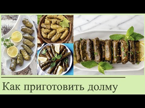 Лучший рецепт долмы || Как просто и быстро приготовить долму