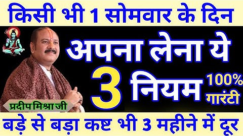 किसी भी सोमवार को तीन नियम बनाएं।। Pradeep Mishra।। Somwar ke teen niyam #pradeepmishrajikeupay