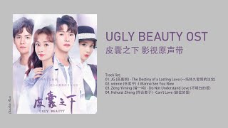 Ugly Beauty OST |《皮囊之下》影视原声带