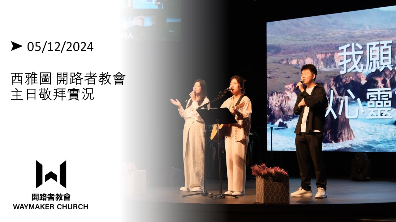 我要全心贊美|真實的敬拜者|奉獻所有|05/12/2024 #Waymaker敬拜實況 - YouTube