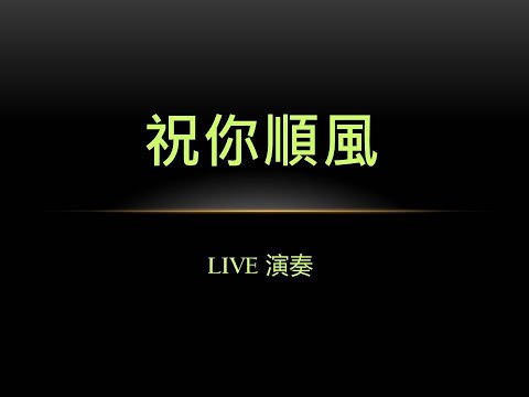 【祝你順風 二人でお酒を】 哈哈BUSKER_薩克斯風/Ray+鋼琴/Gwen