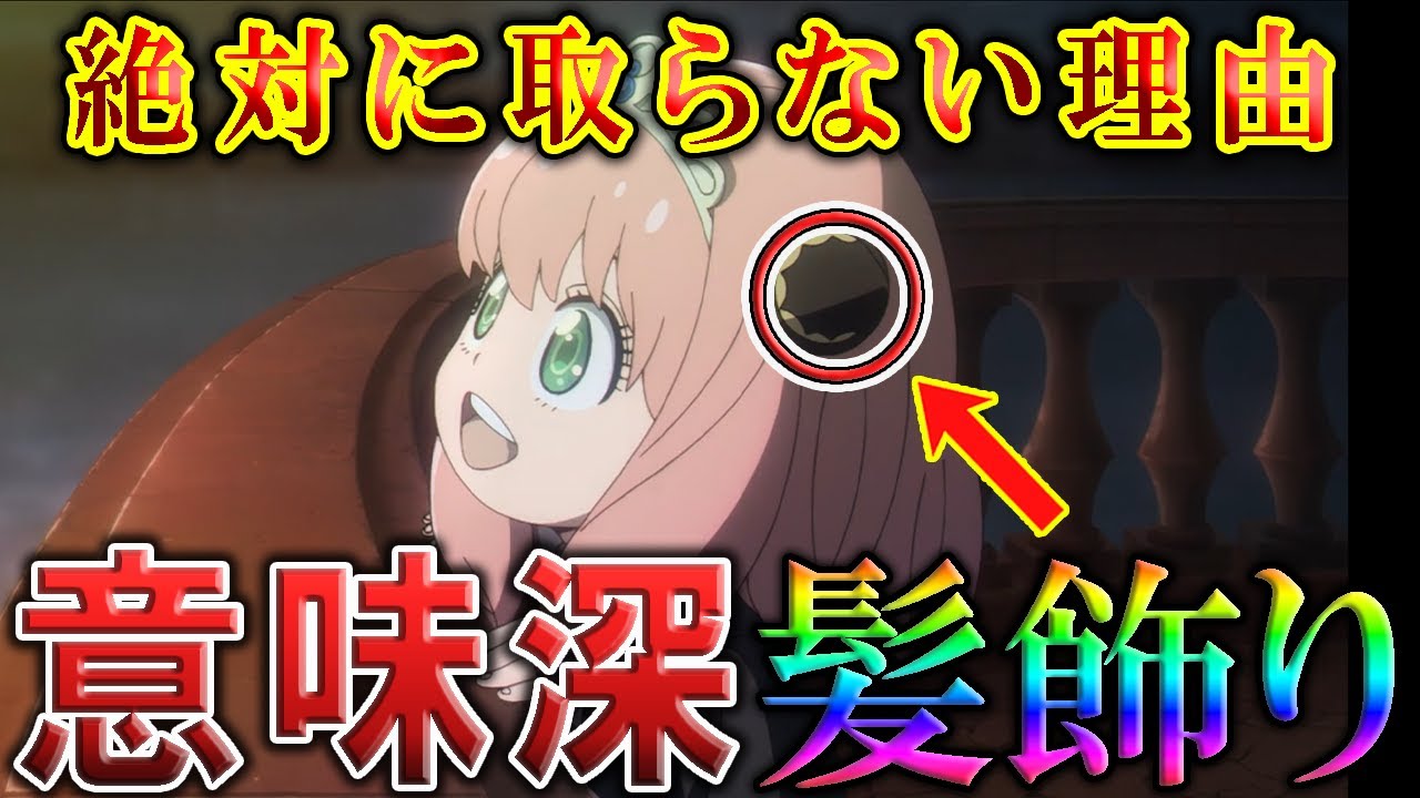 【衝撃伏線】アーニャの「髪飾り」に隠された意味がヤバイ！【スパイファミリー考察】※ネタバレ注意