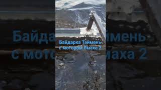 Байдарка Таймень 3 с мотором Yamaha 2 и аутриггер-крылом